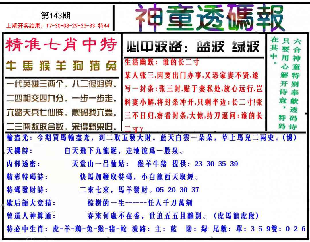 143期神童透码报[图]