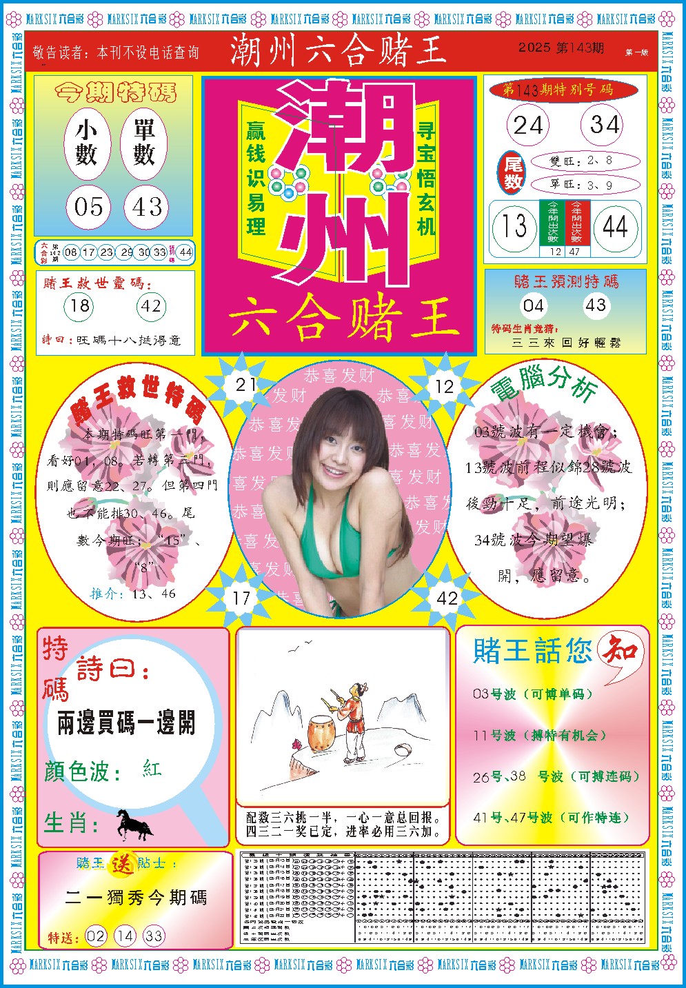 143期潮州六合赌王A[图]