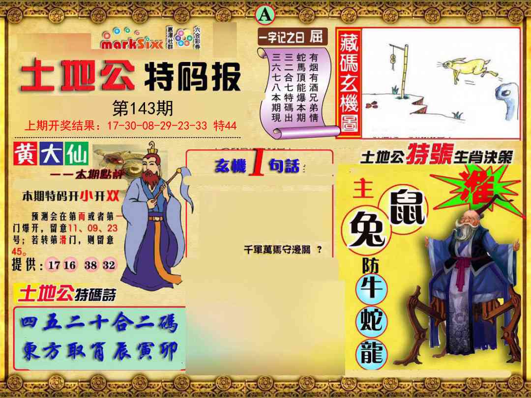 143期土地公特码报A[图]