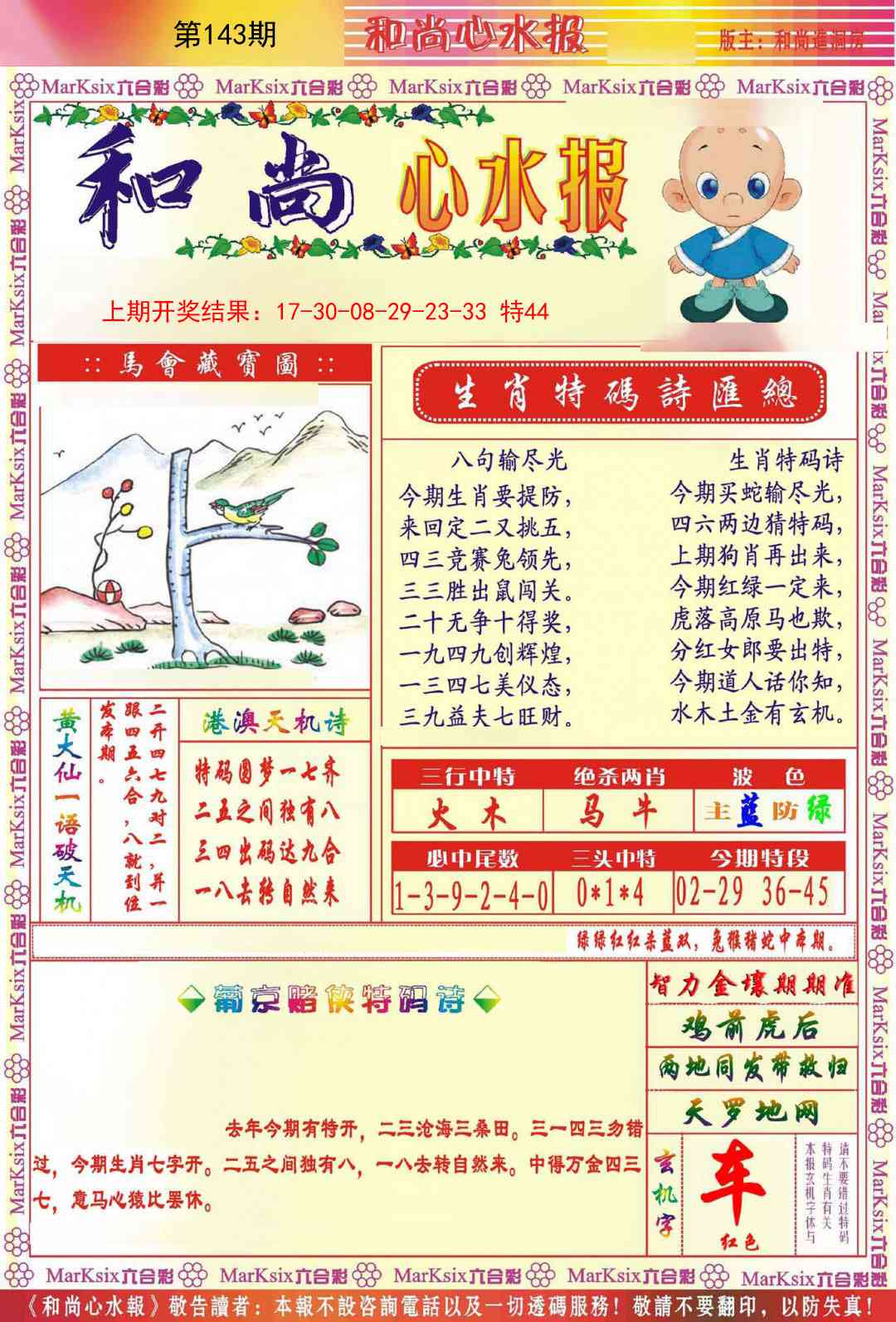 143期和尚心水报[图]