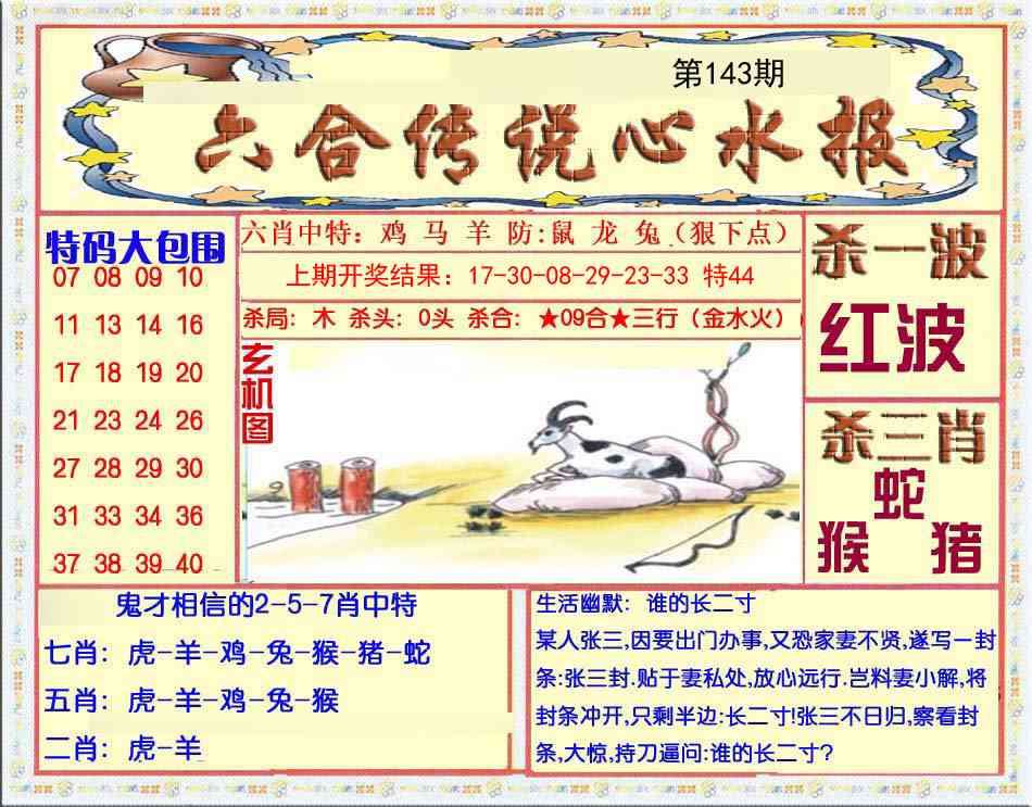 143期六合传说(心水版)[图]