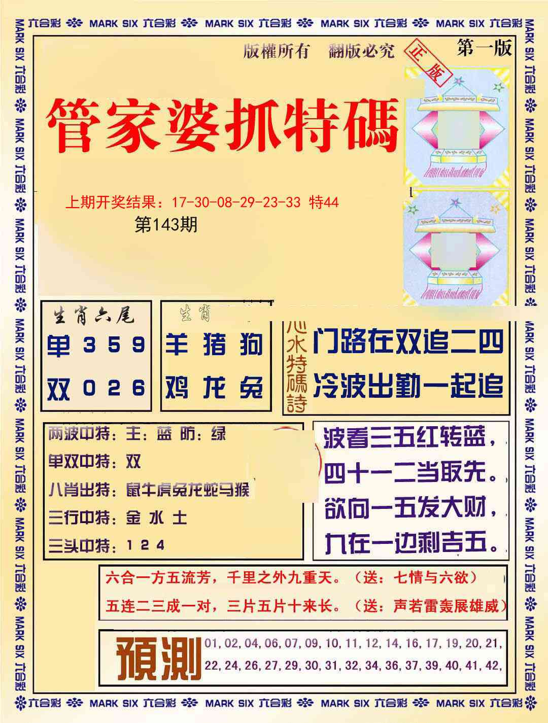 143期管家婆抓特码A[图]