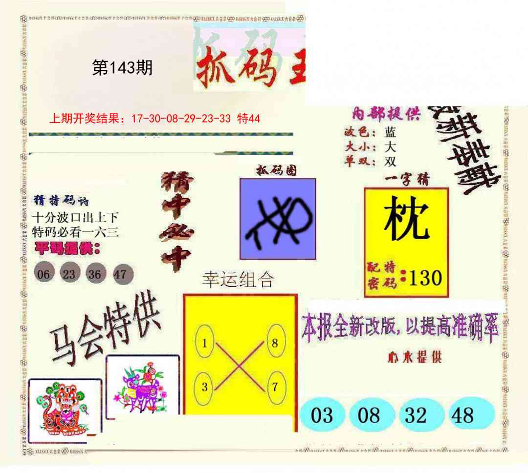 143期新抓码王[图]