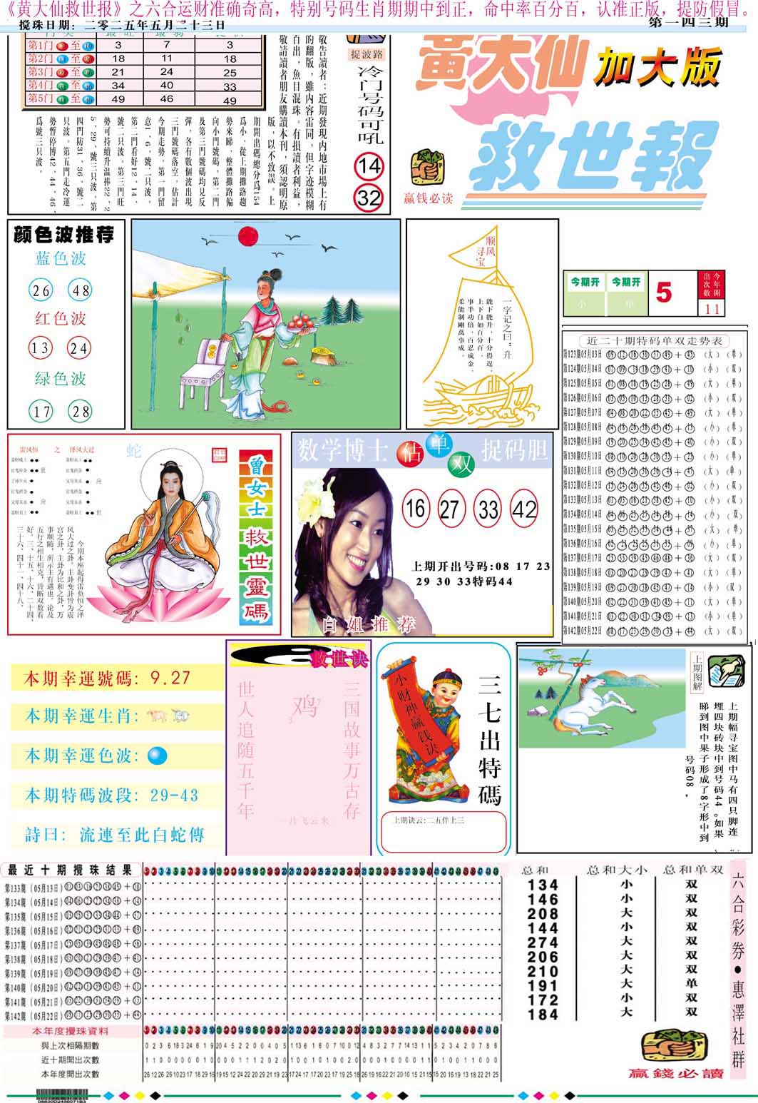 143期黄大仙救世A加大版[图]