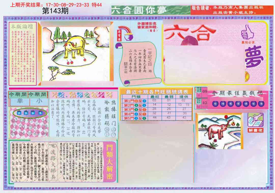 143期(新版)六合圆你梦A[图]