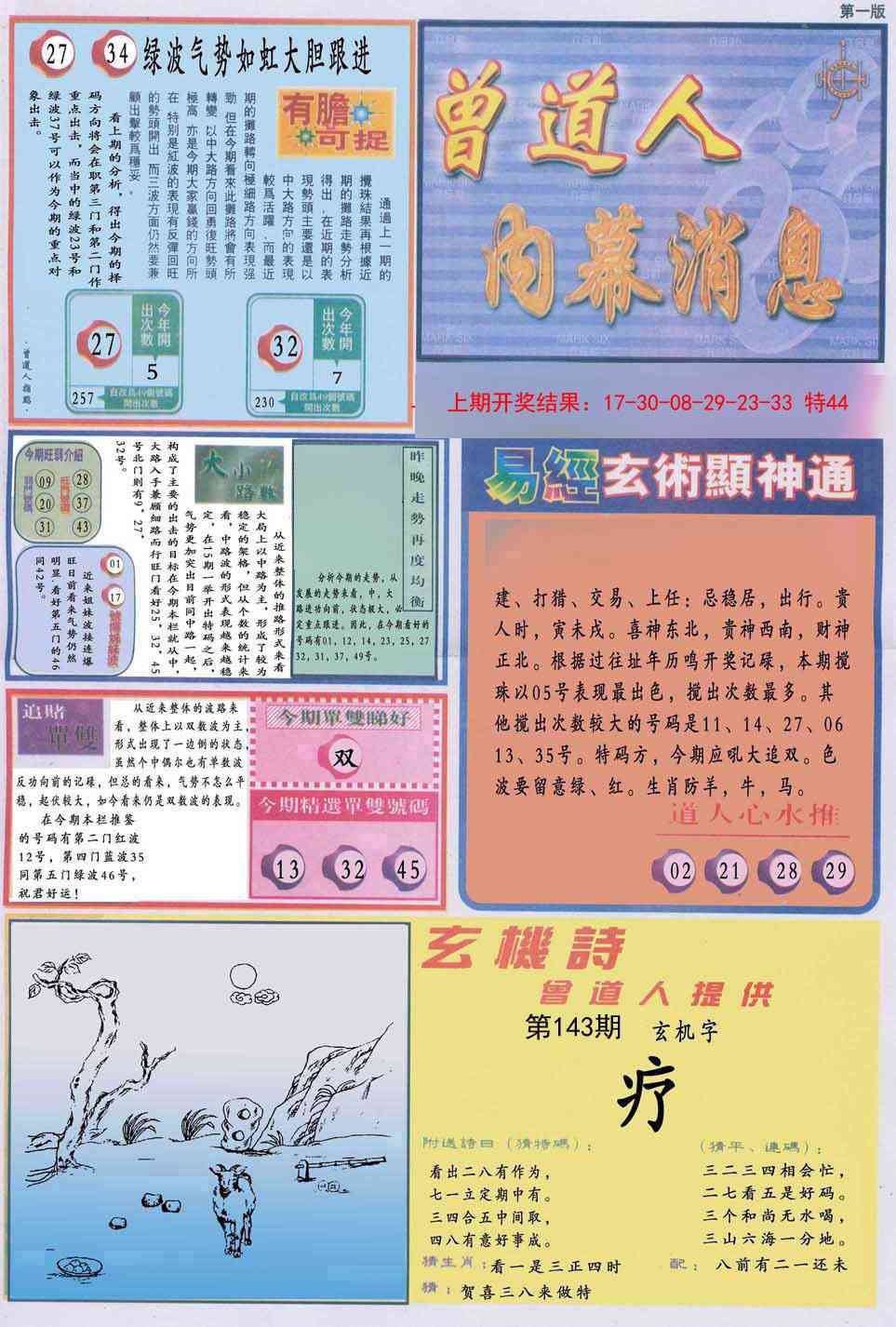 143期曾道人内幕消息A[图]