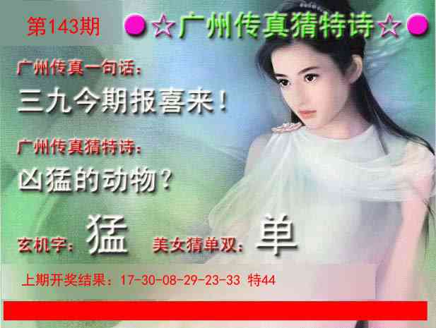 143期广州传真中特诗[图]