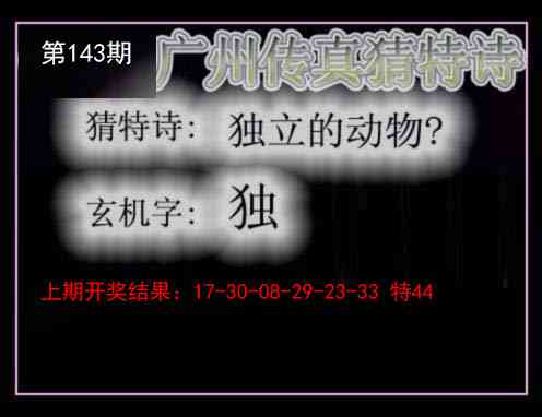 143期广州传真猜特诗[图]