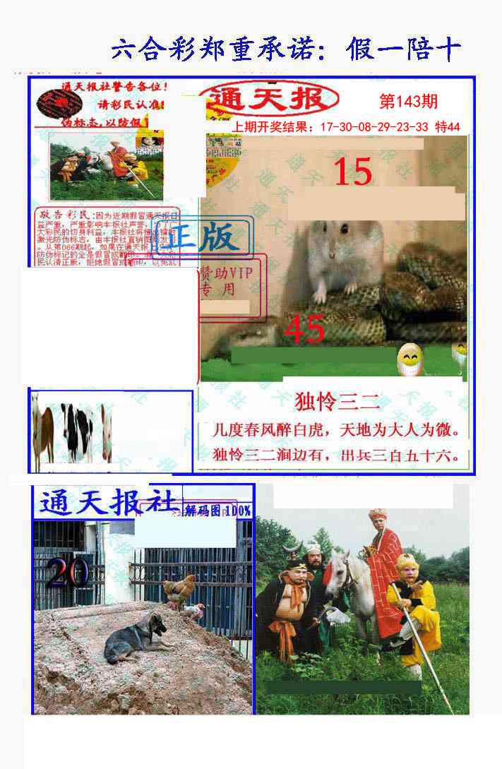 143期假一陪十通天报[图]