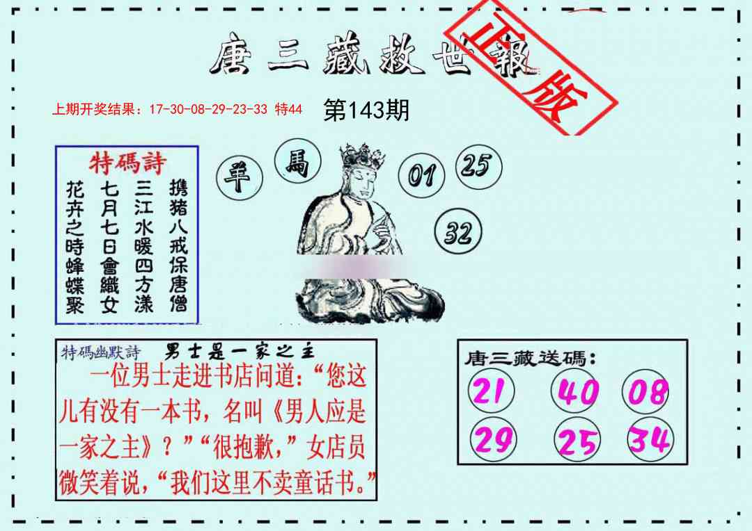 143期唐三藏救世报[图]