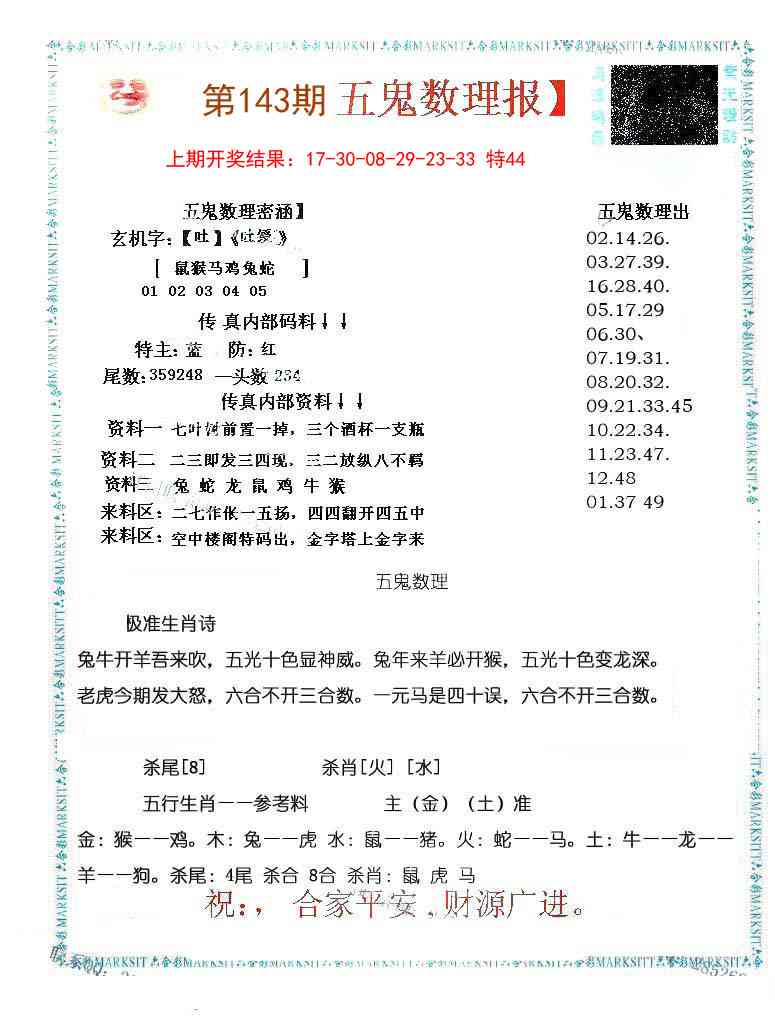 143期五鬼数理报[图]