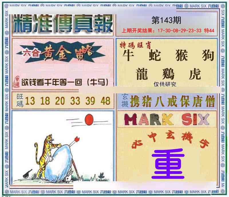 143期精准<傳真報>[图]