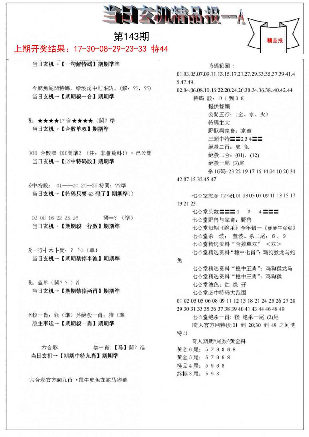 143期当日玄机精品报A[图]