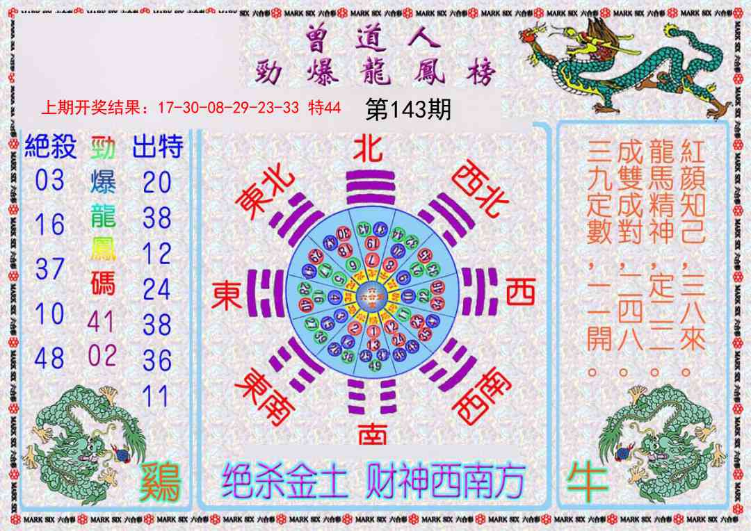 143期曾道人劲爆龙凤榜[图]