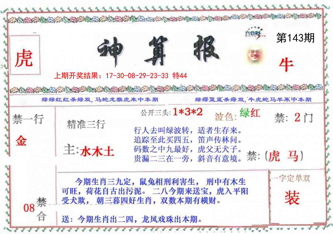 143期神算报[图]