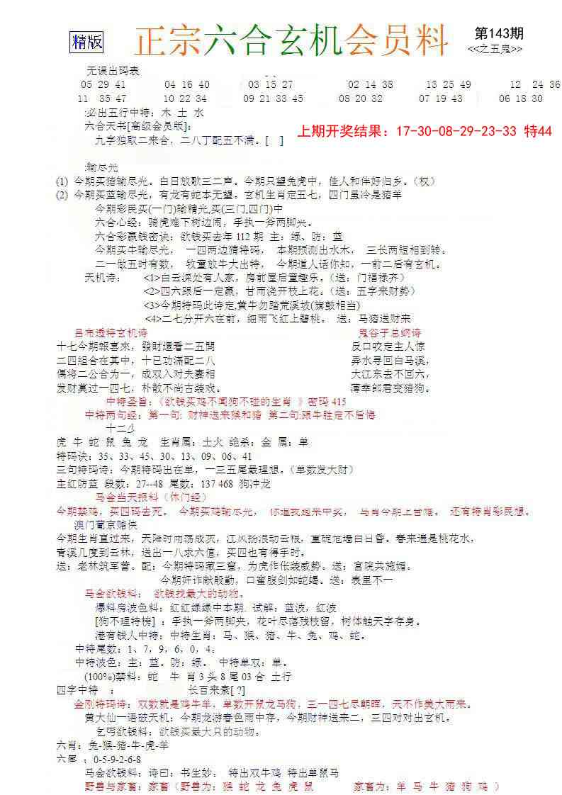 143期正宗六合玄机料[图]