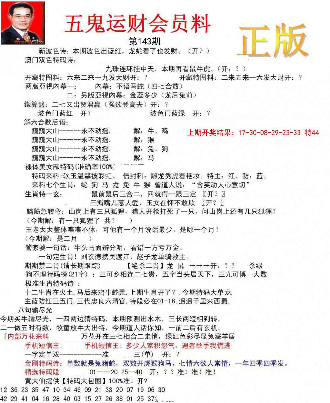 143期正版五鬼运财会员料[图]