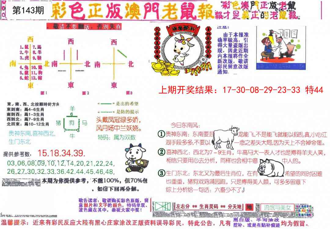 143期彩色正版澳门老鼠报[图]