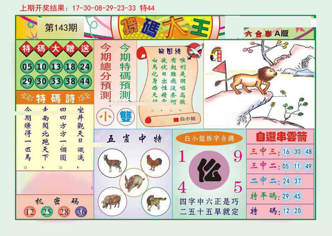 143期特码大王A[图]