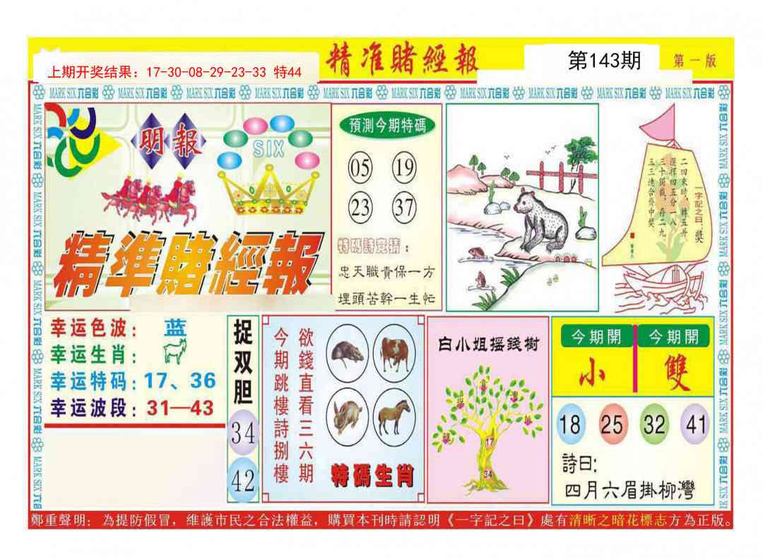 143期精准赌经报A[图]