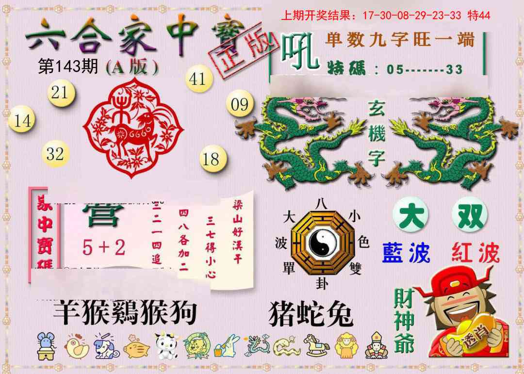 143期六合家中宝A[图]