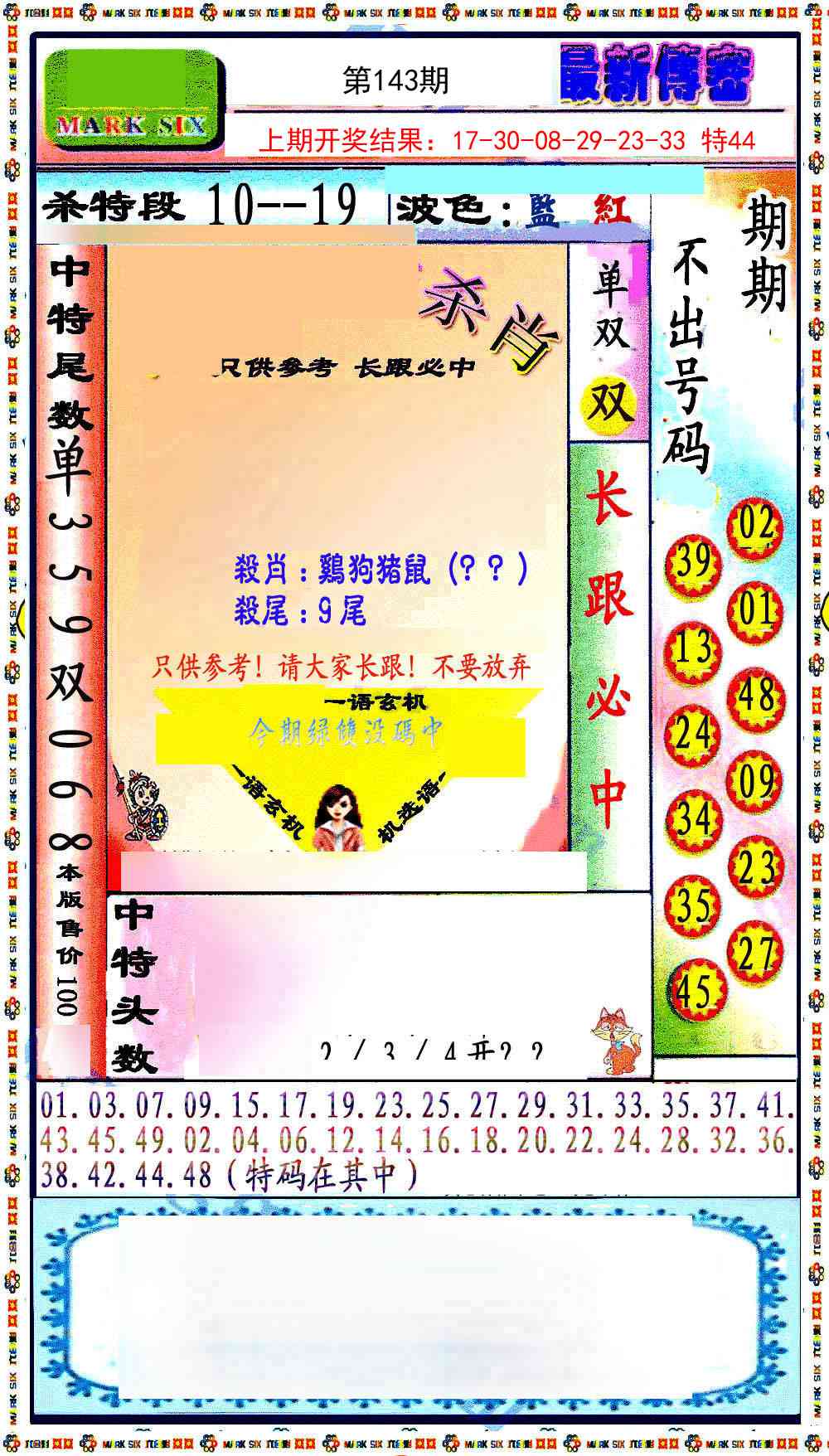 143期最新传密绝杀6肖[图]