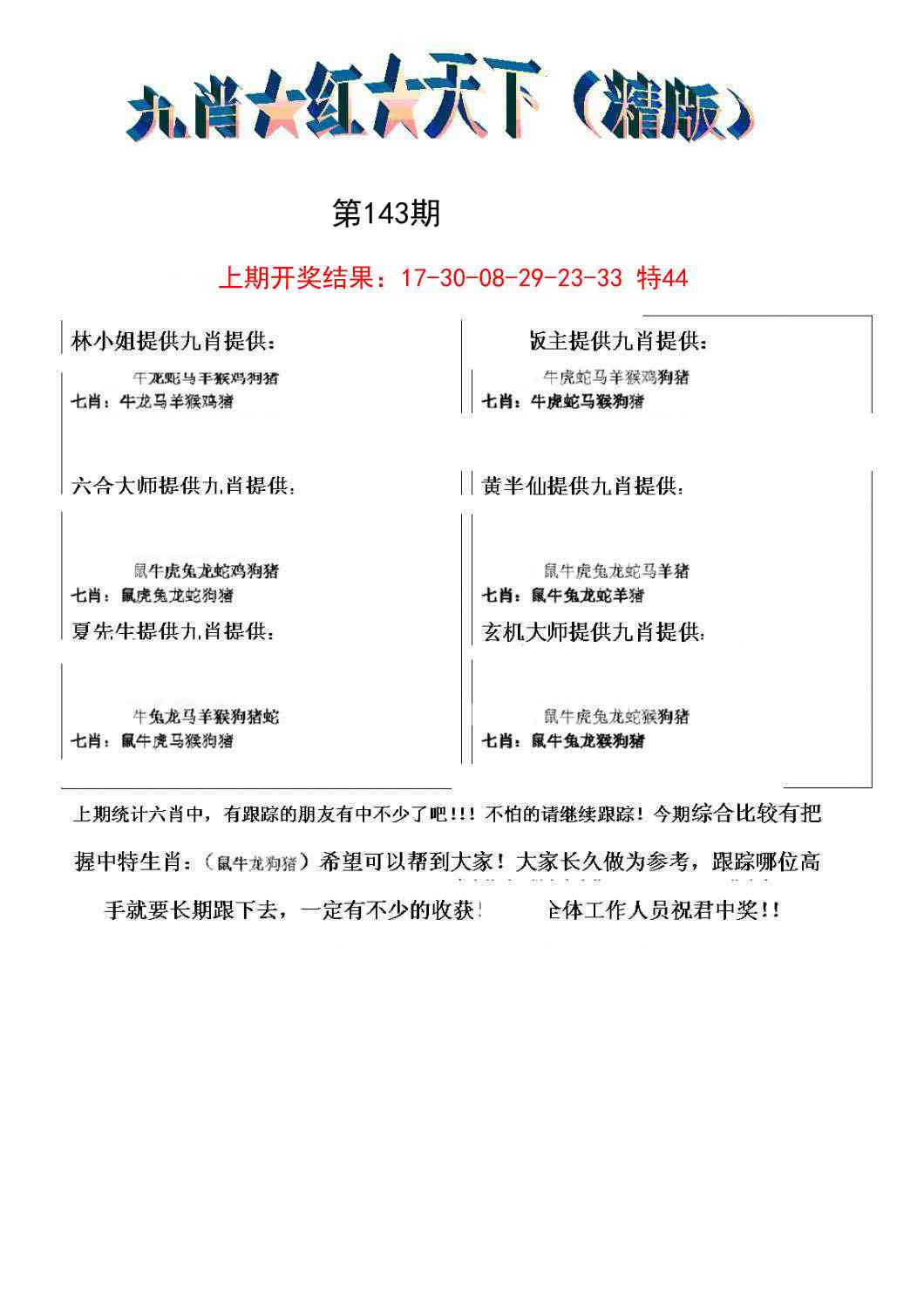 143期九肖红天下精版[图]