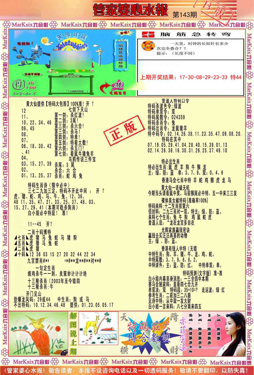 143期管家婆心水报B[图]