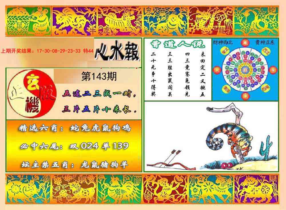 143期九龙心水报[图]