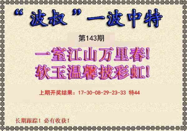 143期波叔一波中特[图]