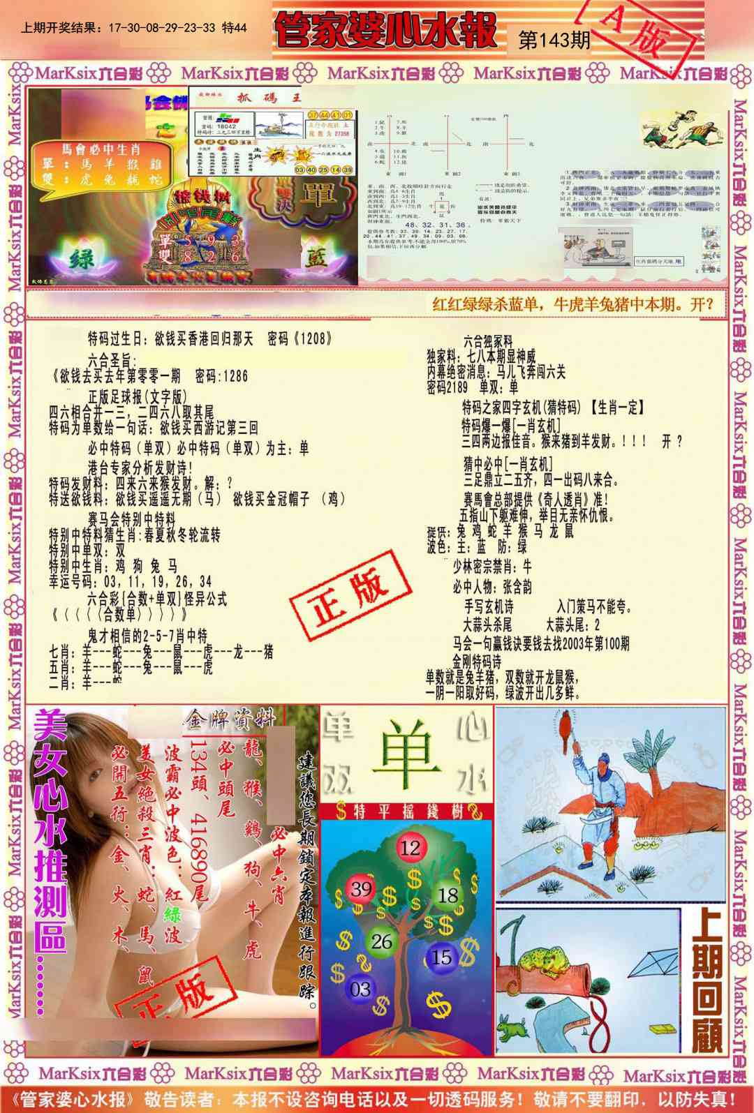 143期管家婆心水报A[图]
