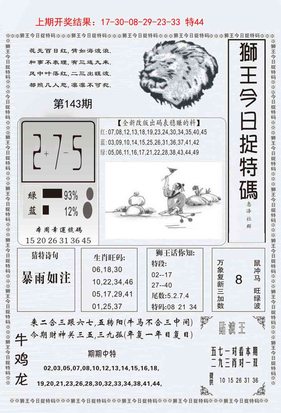 143期狮王今日抓特码[图]