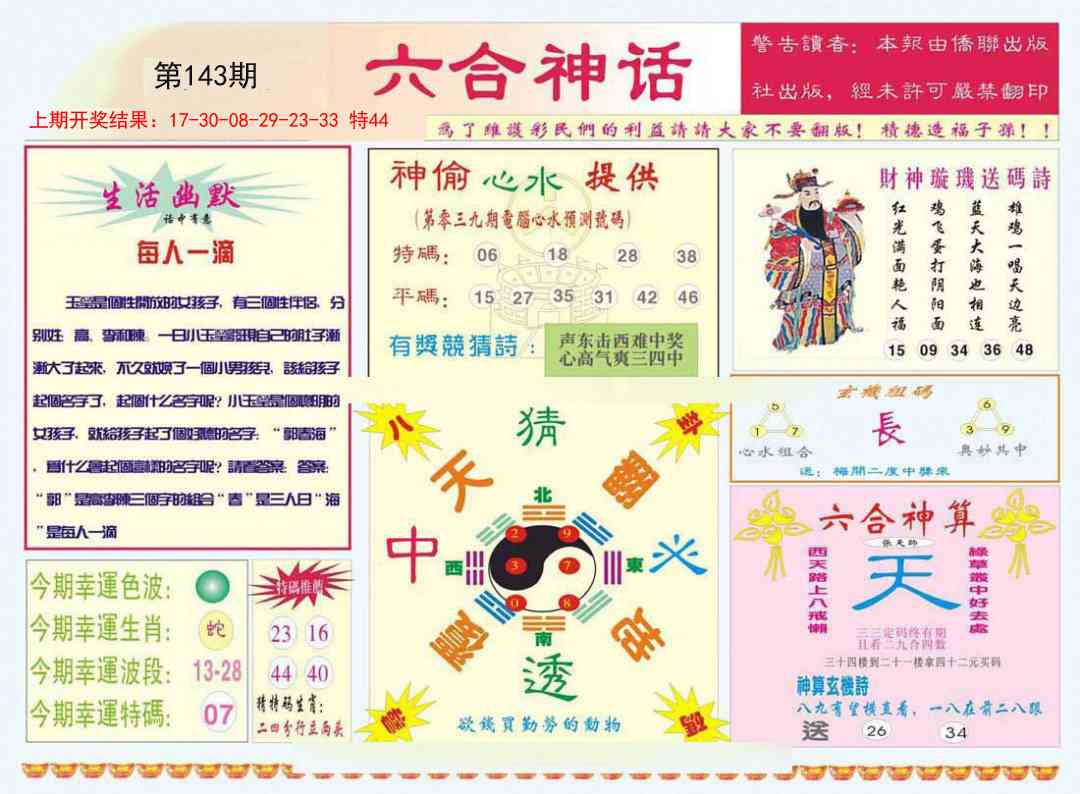 143期六合神话[图]