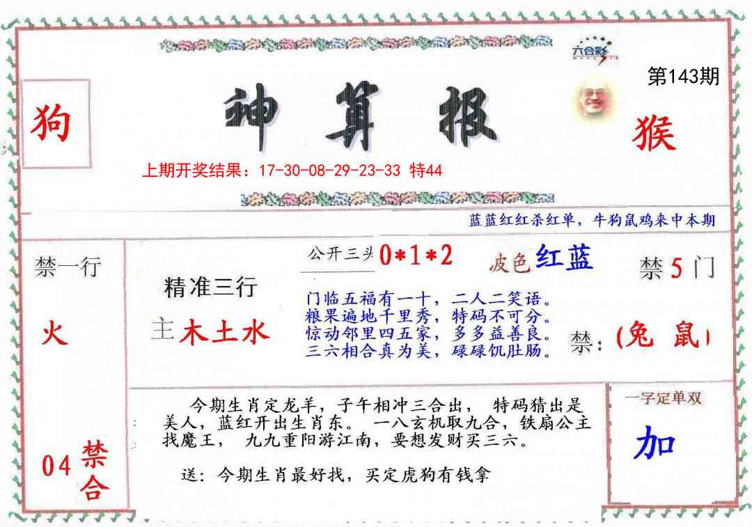 143期神算報[图]