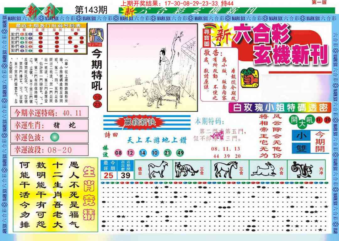 143期新六合彩特码新刊A[图]