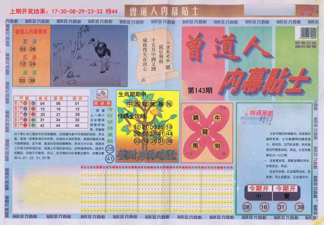 143期曾道人内幕贴士A[图]