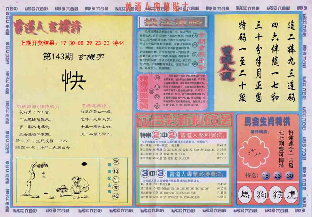 143期曾道人内幕贴士B[图]