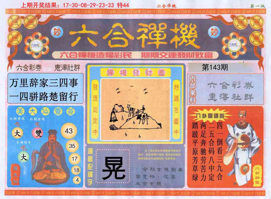 143期六合禅机A[图]
