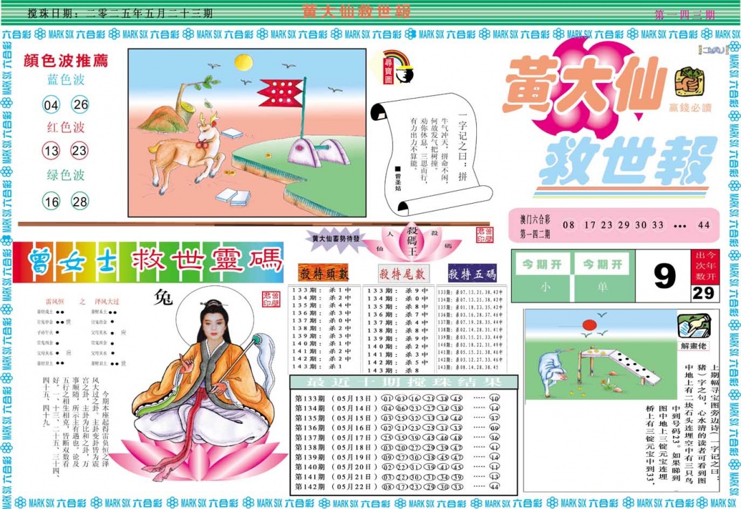 143期黄大仙救世A[图]