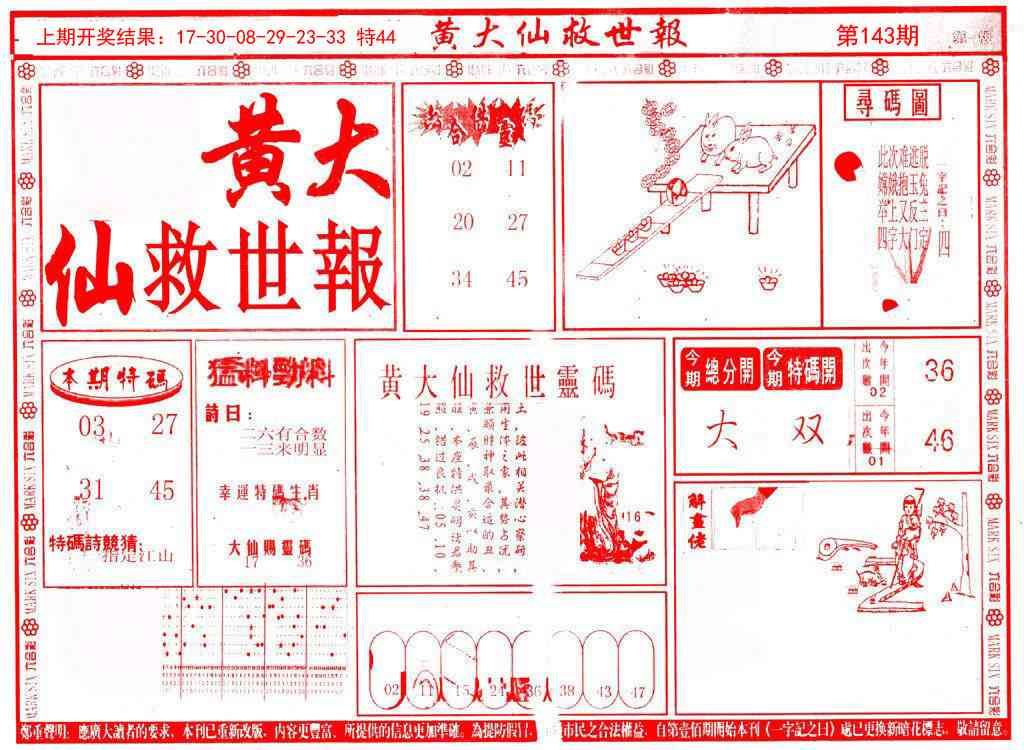 143期新黄大仙救世A[图]