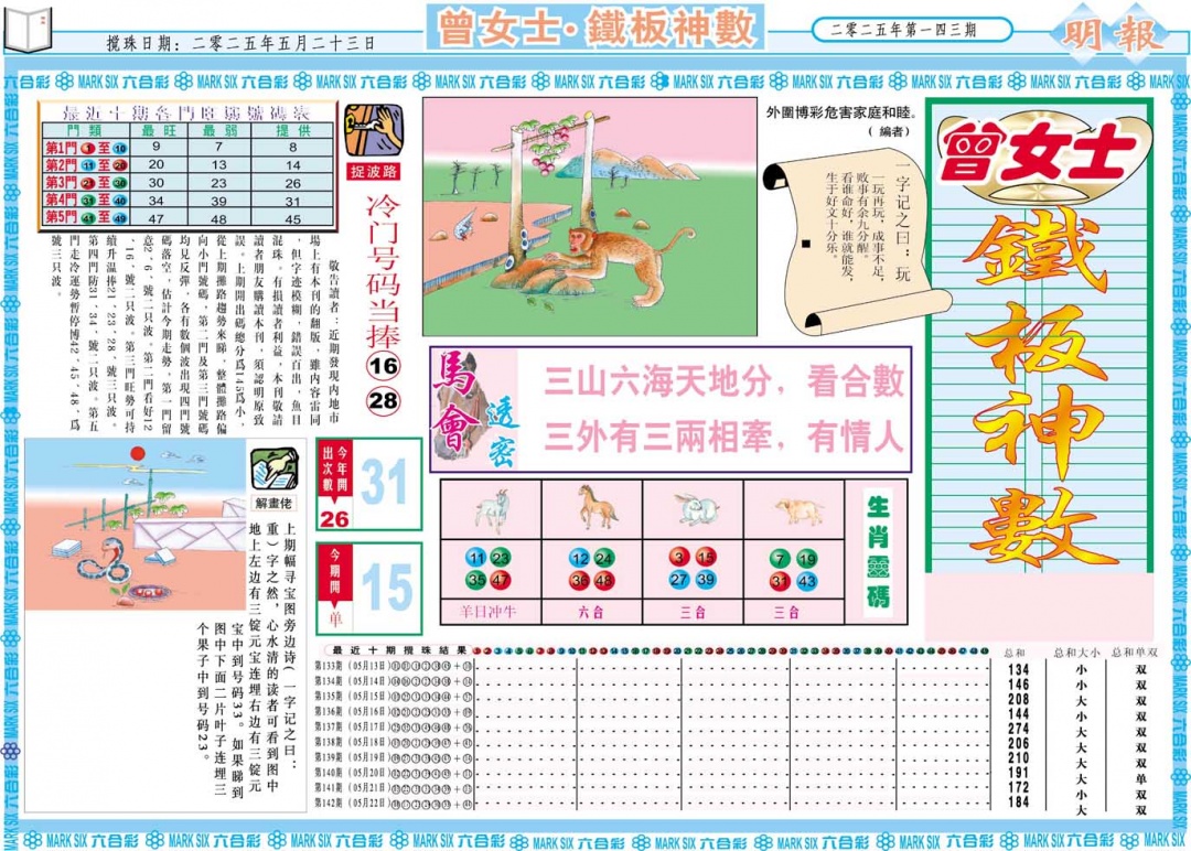 143期曾女士铁板神数A[图]