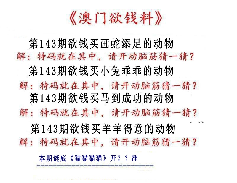 143期澳门欲钱料[图]