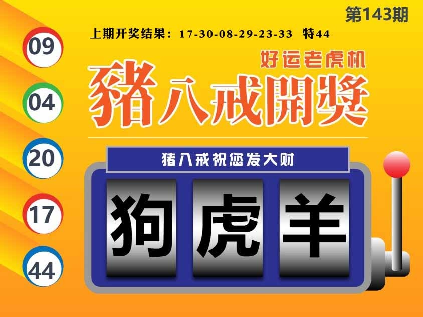 143期猪八戒开奖A[图]