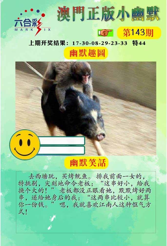 143期正版小幽默[图]