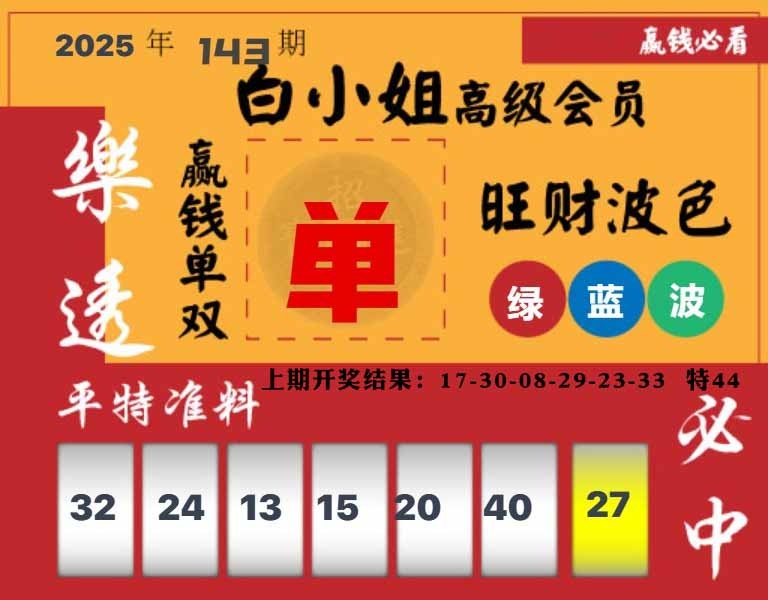 143期白小姐高级会员[图]