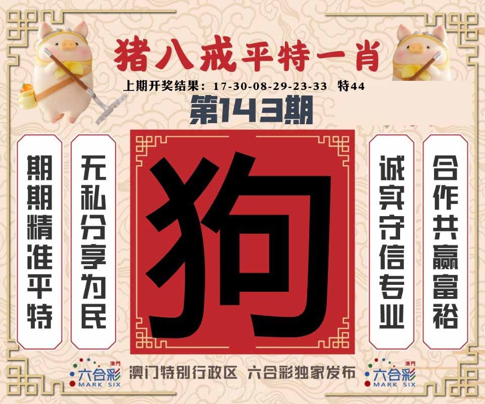 143期猪八戒平特一肖[图]