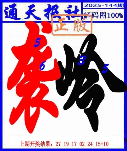 144期解码图[图]