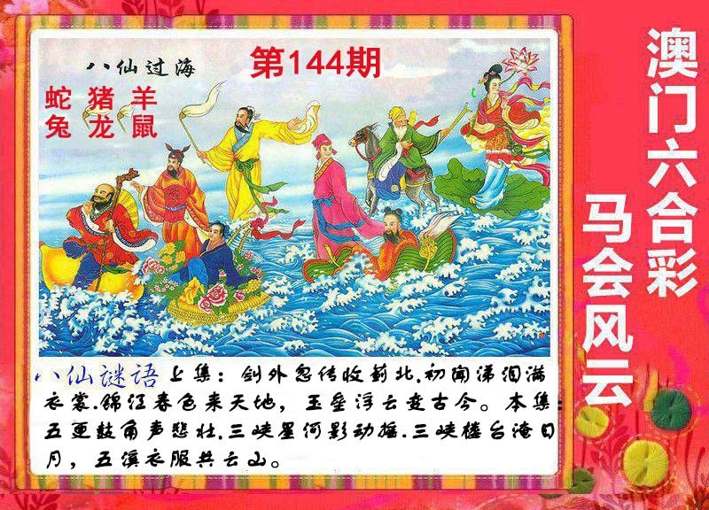 144期八仙过海[图]