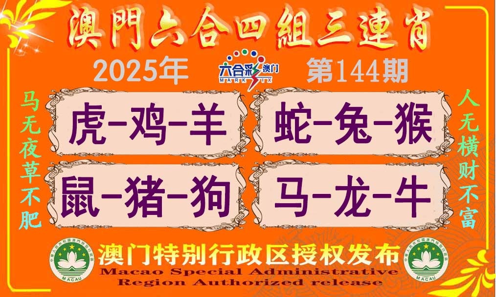 144期六合四组三连肖[图]