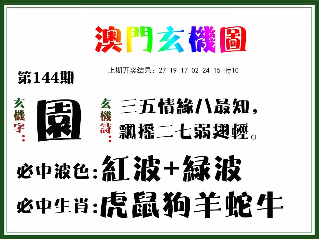144期玄机图[图]